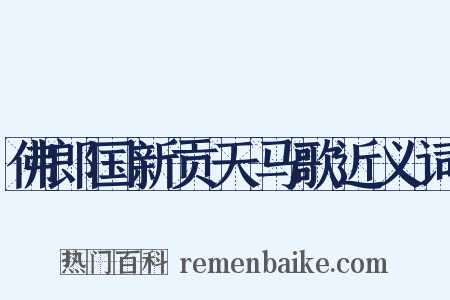 佛郎国新贡天马歌近义词是什么意思的图片